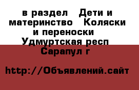  в раздел : Дети и материнство » Коляски и переноски . Удмуртская респ.,Сарапул г.